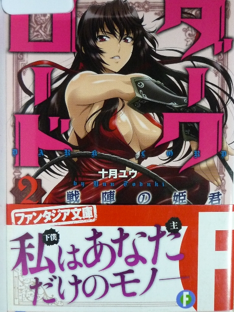 ダークロード２　戦陣の姫君　十月ユウ(著)